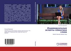 Portada del libro de Индивидуальные аспекты семантики слова