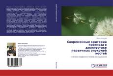 Couverture de Современные критерии прогноза в диагностике первичных опухолей костей