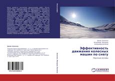 Buchcover von Эффективность движения колесных машин по снегу