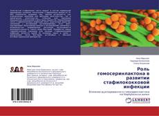 Buchcover von Роль гомосеринлактона в развитии стафилококковой инфекции