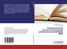 Couverture de Теоретические аспекты механизма управления развитием ВИК