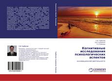 Buchcover von Когнитивные исследования психологических аспектов