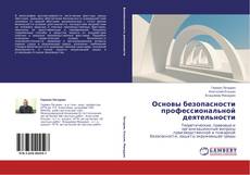 Bookcover of Основы безопасности профессиональной деятельности