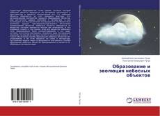 Capa do livro de Образование и эволюция небесных объектов 