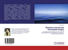 Оценка качества питьевой воды kitap kapağı
