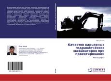 Capa do livro de Качество карьерных гидравлических экскаваторов при проектировании 