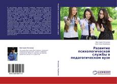 Portada del libro de Развитие психологической службы в педагогическом вузе