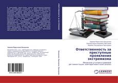 Capa do livro de Ответственность за преступные проявления экстремизма 