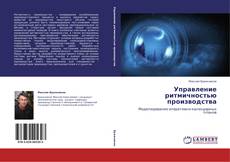 Copertina di Управление ритмичностью производства