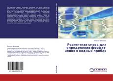 Обложка Реагентная смесь для определения фосфат-ионов в водных пробах