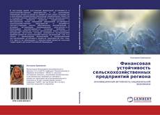 Buchcover von Финансовая устойчивость сельскохозяйственных предприятий региона