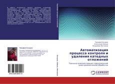 Обложка Автоматизация процесса контроля и удаления катодных отложений