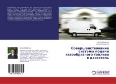 Capa do livro de Совершенствование системы подачи газообразного топлива в двигатель 