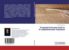 Couverture de Учредительная власть в современной Украине