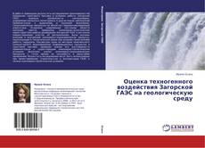 Buchcover von Оценка техногенного воздействия Загорской ГАЭС на геологическую среду