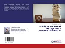 Portada del libro de Основные тенденции экстремизма в мировом сообществе