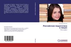Bookcover of Российская педагогика в лицах