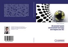 Асимметрия экономических интересов ЕС kitap kapağı
