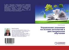 Portada del libro de Управление знаниями на основе онтологий в дистанционном обучении