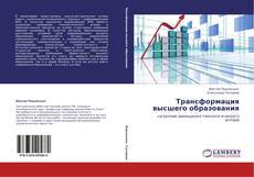Capa do livro de Трансформация высшего образования 