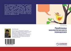 Bookcover of Проблемы экологического поведения