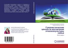 Buchcover von Гуманистические ценности воспитания этноэкокультуры семьи