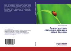 Buchcover von Экологическое состояние островов озера Селигер