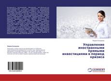 Buchcover von Управление иностранными прямыми инвестициями в период кризиса