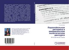 Buchcover von Паранойяльная риторика в американском политическом дискурсе