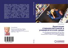 Copertina di Адаптация старшеклассников в университетской среде