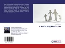 Ужасы родительства kitap kapağı