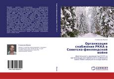 Обложка Организация снабжения РККА в Советско-финляндской войне