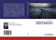 Проблема автора в прозе Л. Добычина kitap kapağı