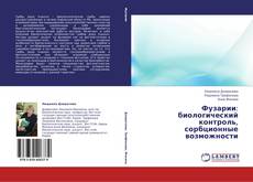 Buchcover von Фузарии: биологический контроль, сорбционные возможности
