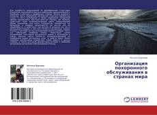 Buchcover von Организация похоронного обслуживания в странах мира