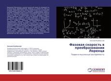 Bookcover of Фазовая скорость в преобразовании Лоренца