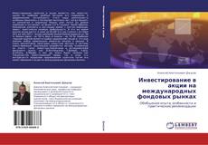 Capa do livro de Инвестирование в акции на международных фондовых рынках 