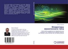 Bookcover of Операторы монотонного типа
