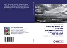 Bookcover of Педагогические условия предупреждения аддиктивного поведения