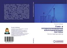 Couverture de Гомо- и гетерополиядерные азолсодержащие системы
