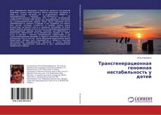 Трансгенерационная геномная нестабильность у детей kitap kapağı