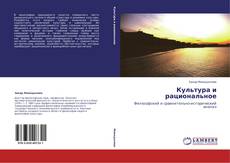 Portada del libro de Культура и рациональное