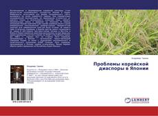 Couverture de Проблемы корейской диаспоры в Японии