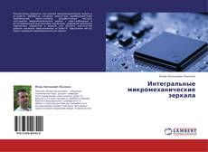 Couverture de Интегральные микромеханические зеркала