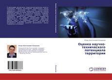 Buchcover von Оценка научно-технического потенциала территории
