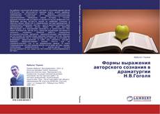 Portada del libro de Формы выражения авторского сознания в драматургии Н.В.Гоголя
