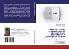 Portada del libro de Компьютерное моделирование асинхронных двигателей и трансформаторов