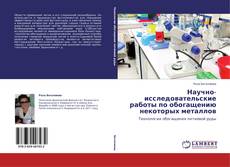 Buchcover von Научно-исследовательские работы по обогащению некоторых металлов