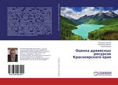 Buchcover von Оценка древесных ресурсов Красноярского края