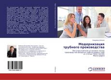 Модернизация трубного производства kitap kapağı